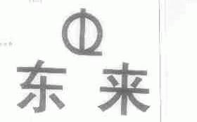 东来