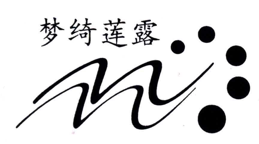 梦绮莲露