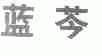 蓝芩