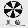 风轮