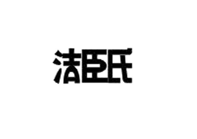 洁臣氏
