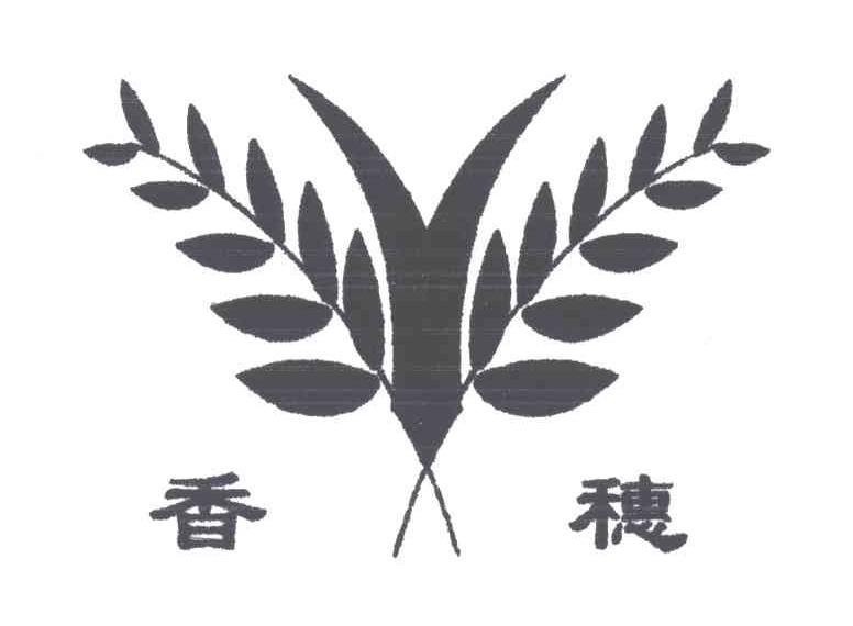 香穗