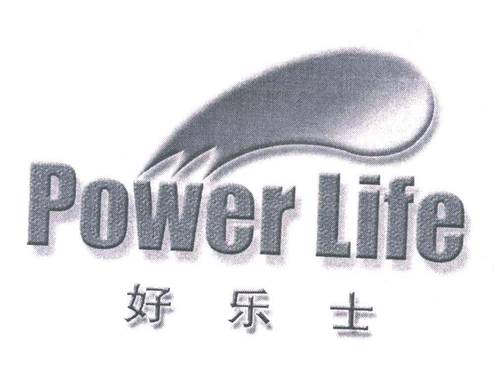 POWERLIFE；好乐士