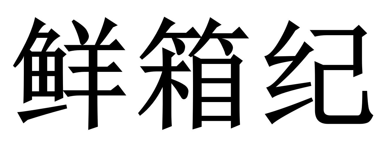 鲜箱纪