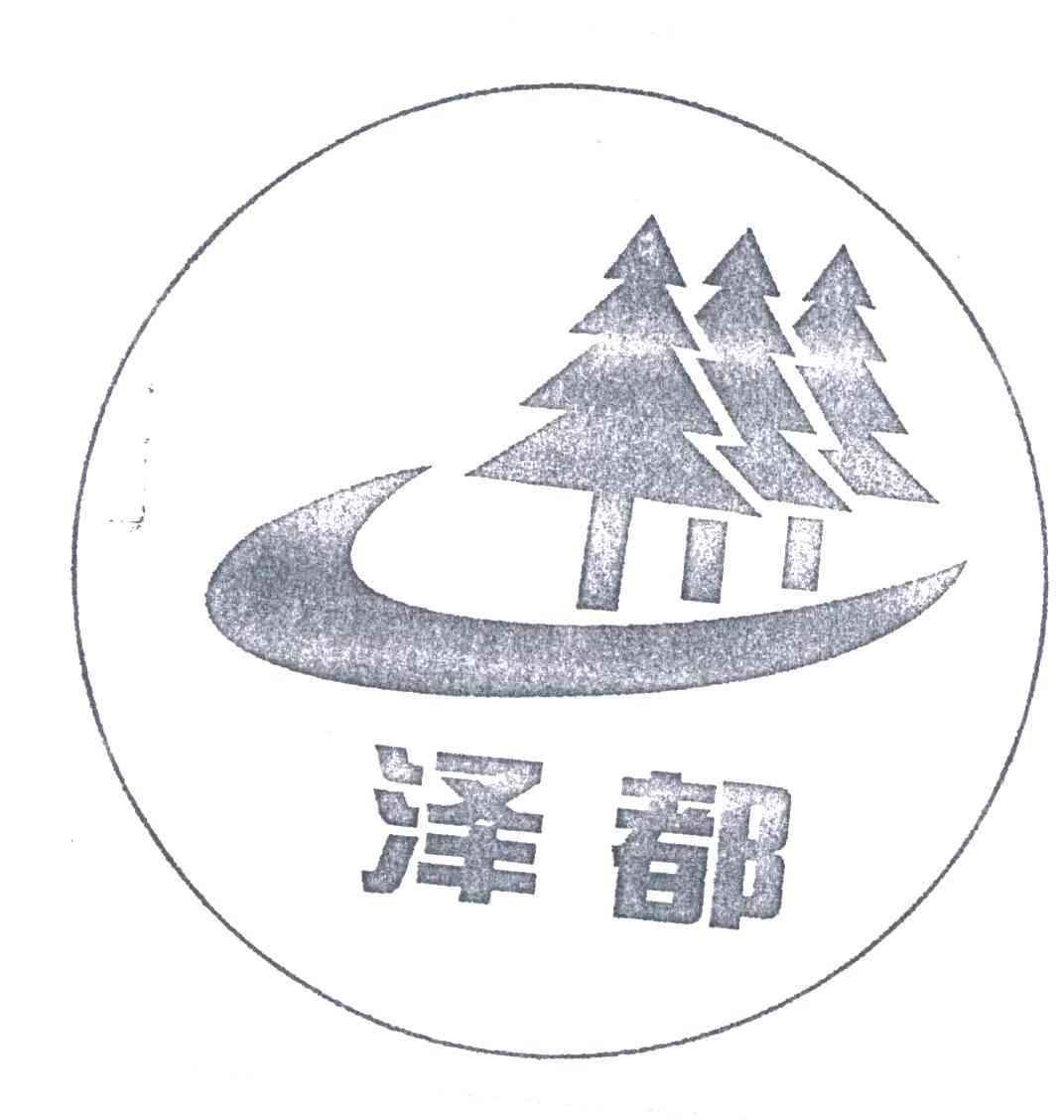 泽都