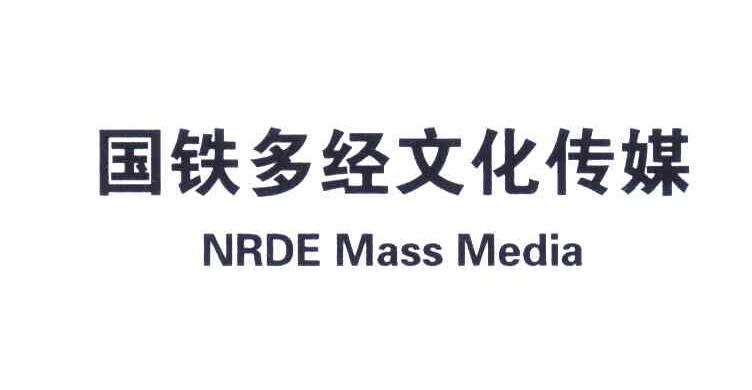 国铁多经文化传媒;NRDE MASS MEDIA