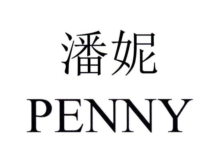 潘妮 PENNY