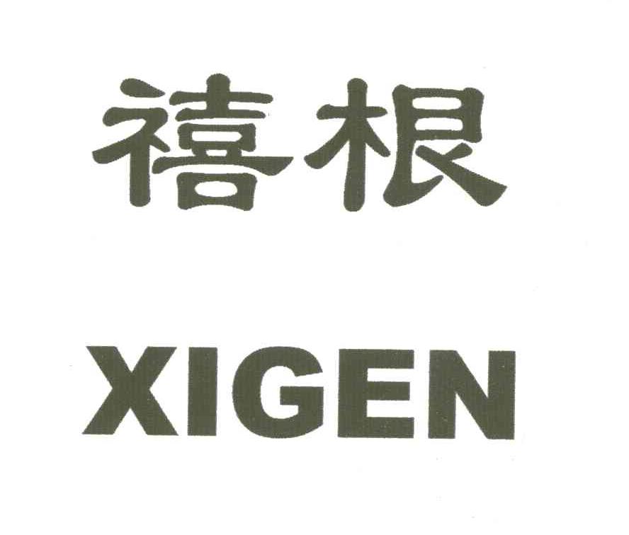 禧根