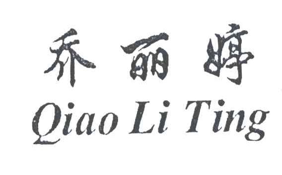 乔丽婷
