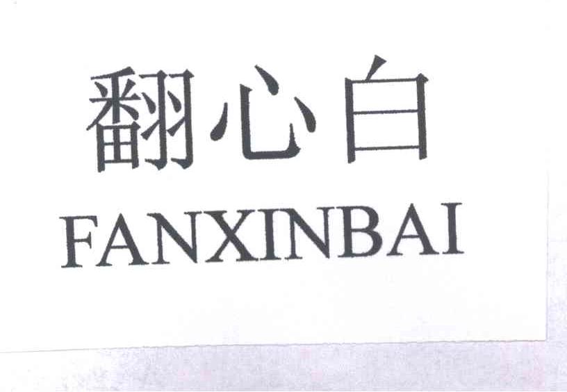 翻心白