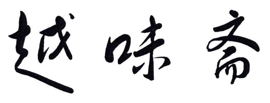 越味斋