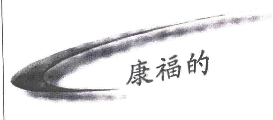 康福的及图形