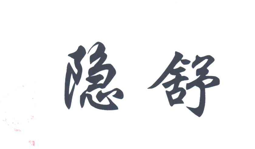 隐舒