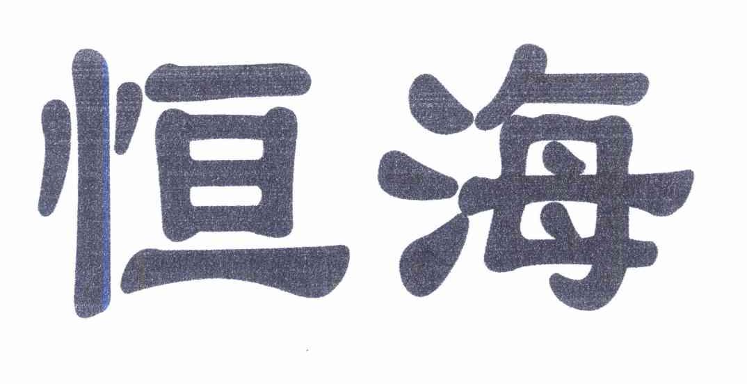 恒海