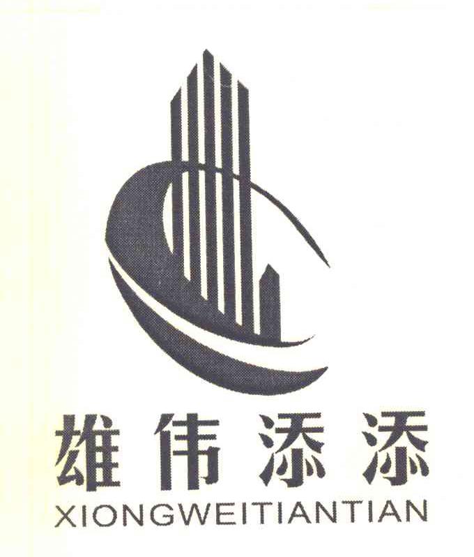 雄伟添添