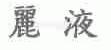 丽液