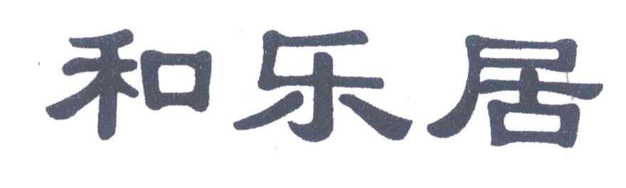和乐居
