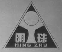明珠