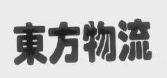 东方物流