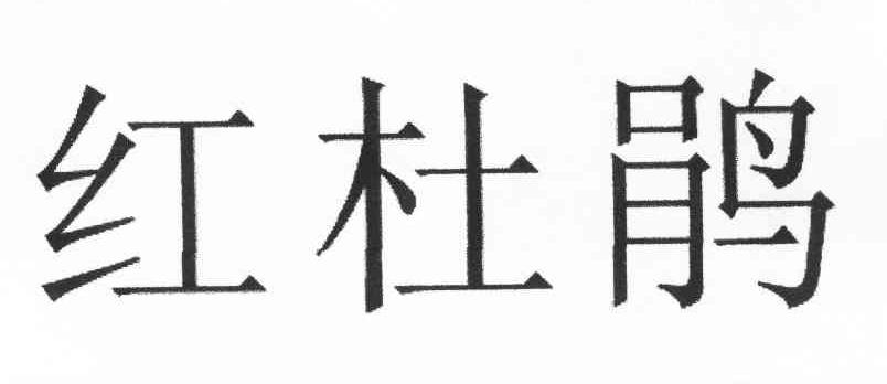 红杜鹃