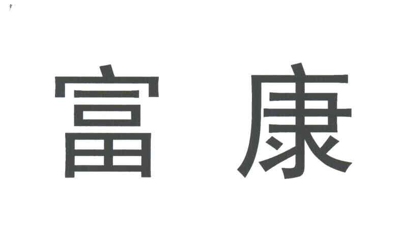 富康