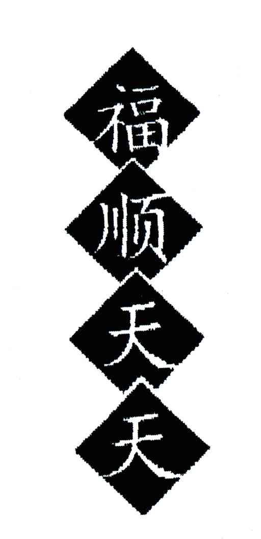福顺天天