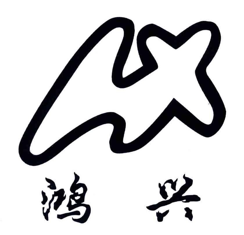 鸿兴;HX
