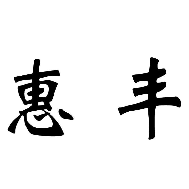 惠丰