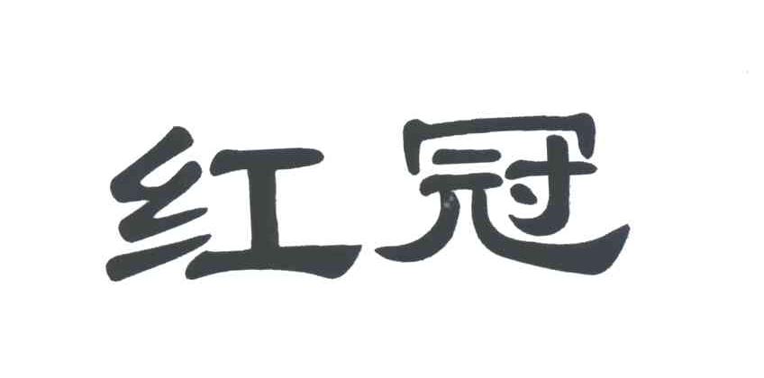 红冠