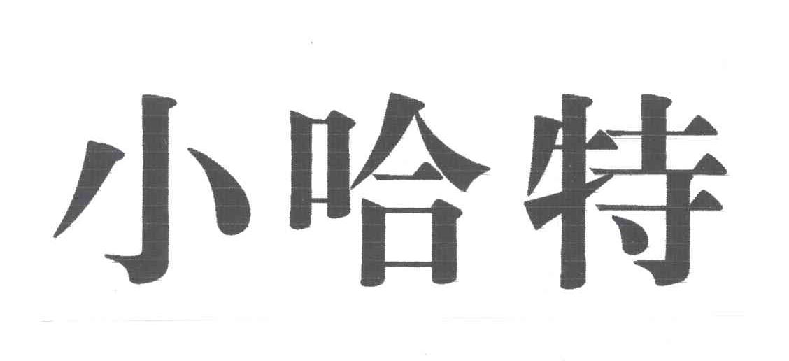 小哈特