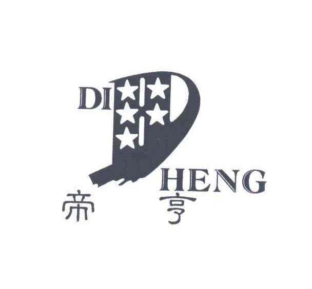 帝亨;D