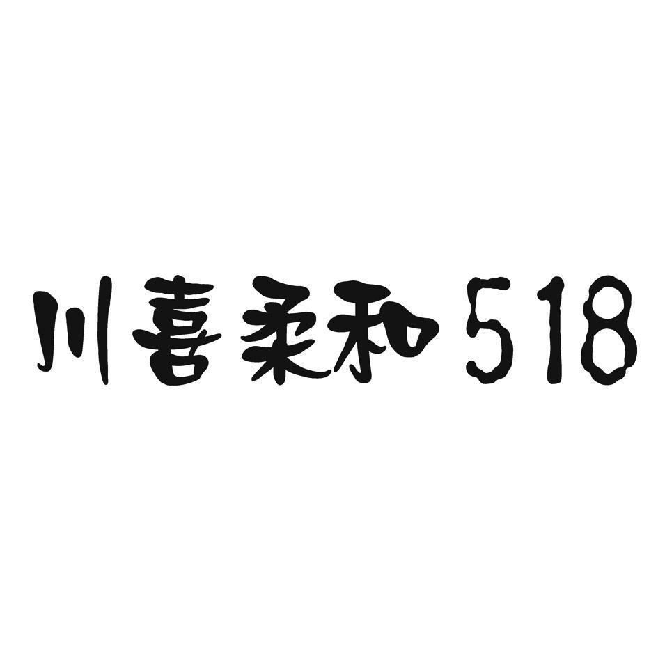 川喜柔和 518