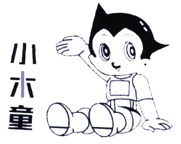 小木童