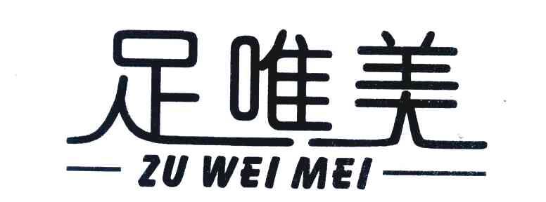 足唯美
