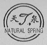 天泉    NATURAL SPRING