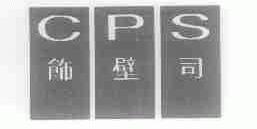 饰壁司;CPS