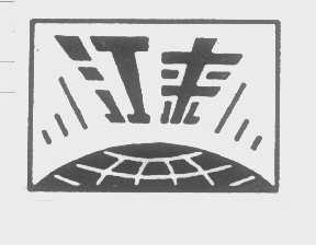 江来