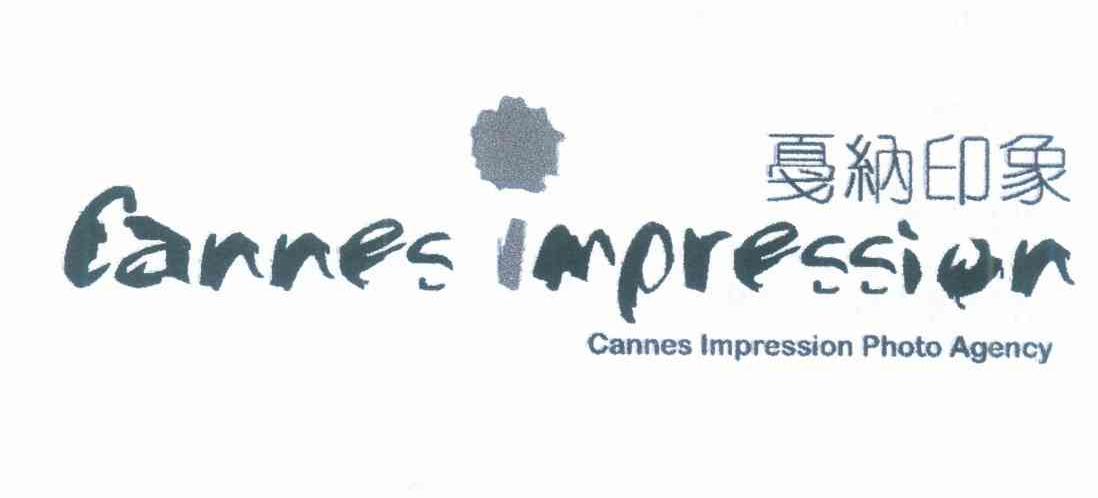 戛纳印象 CANNES IMPRESSION CANNES IMPRESSION PHOTO AGENCY