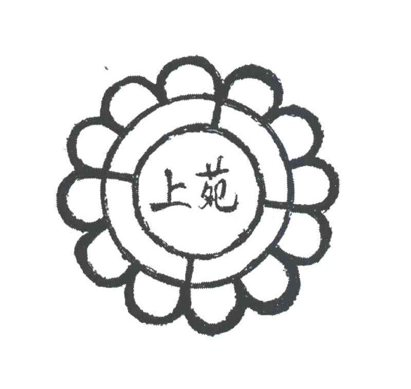 上苑