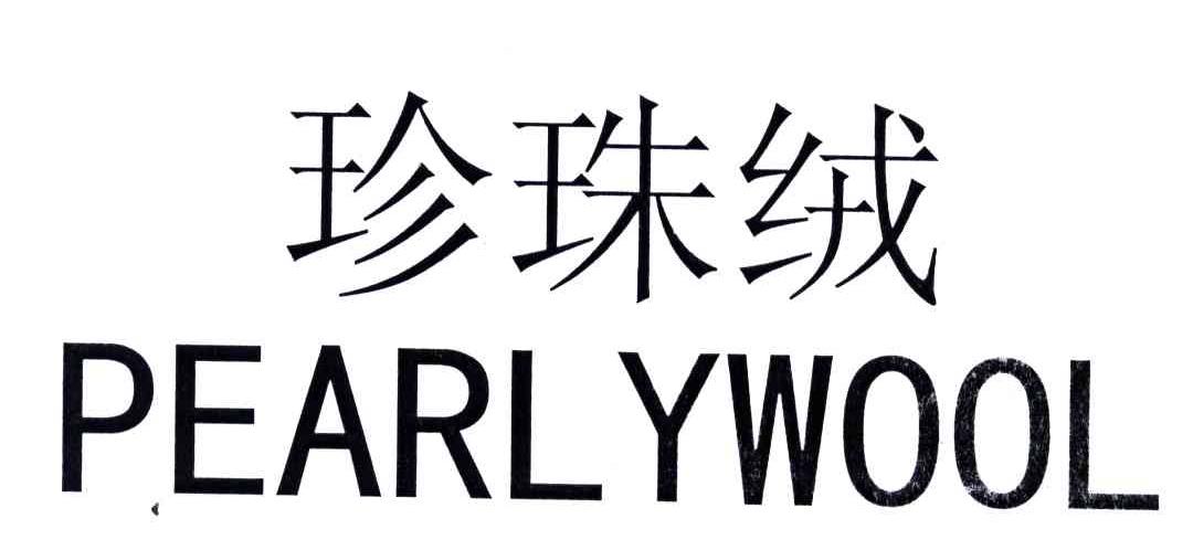 珍珠绒;PEARLYWOOL