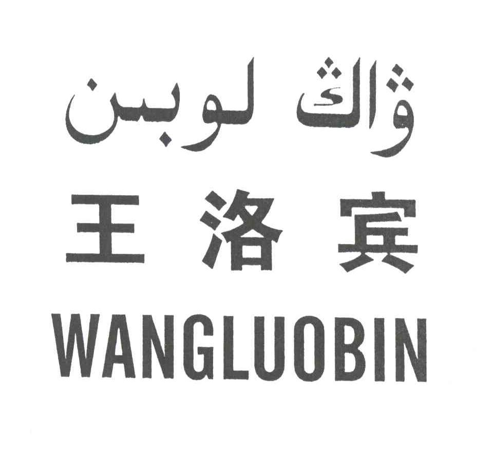 王洛宾