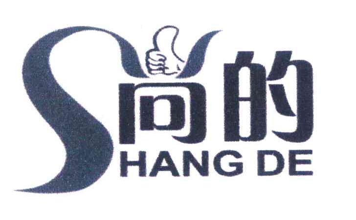 尚的SHANG DE