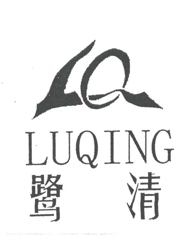 鹭清