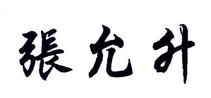 张允升