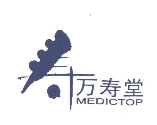 万寿堂;MEDICTOP
