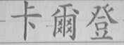 卡尔登