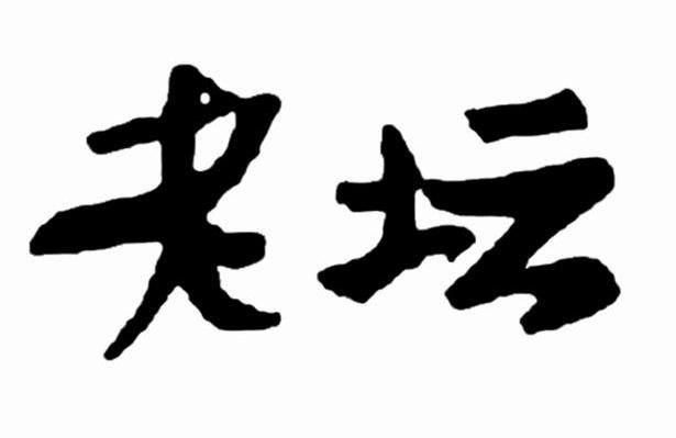老坛