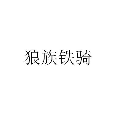 狼族铁骑