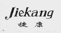 捷康