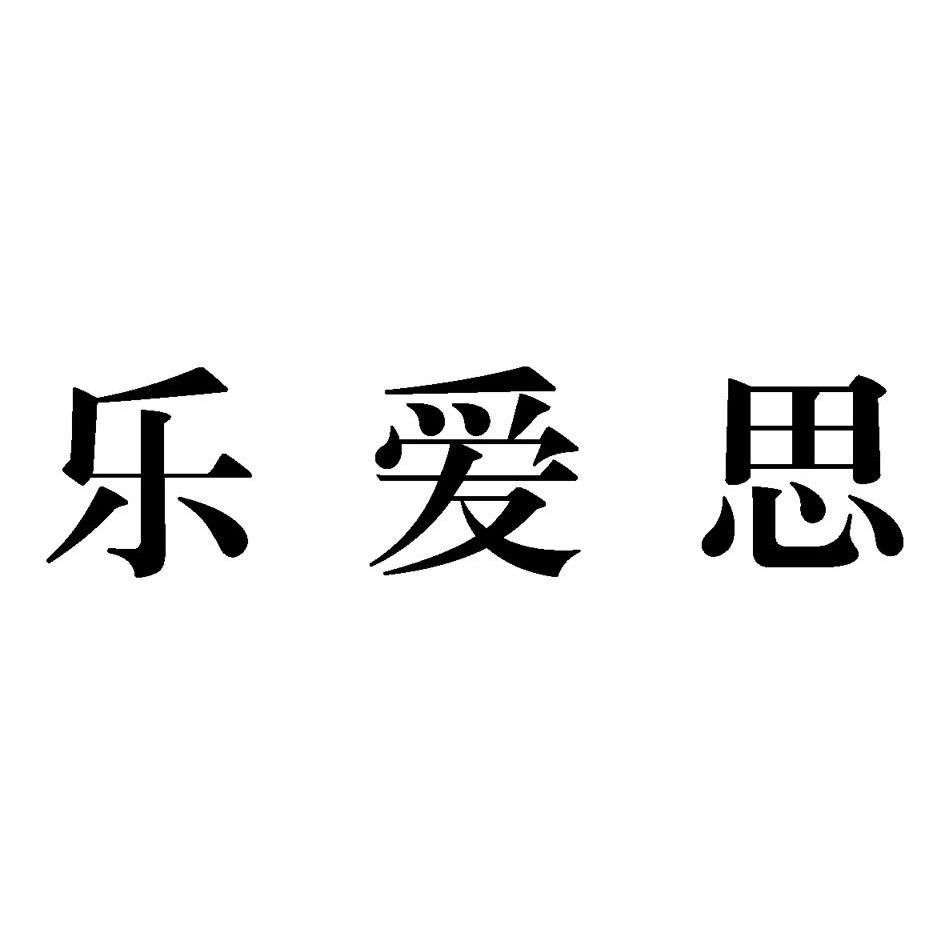 乐爱思
